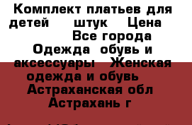 Комплект платьев для детей (20 штук) › Цена ­ 10 000 - Все города Одежда, обувь и аксессуары » Женская одежда и обувь   . Астраханская обл.,Астрахань г.